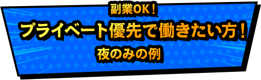 自分のペースで働きたい方！朝のみの例