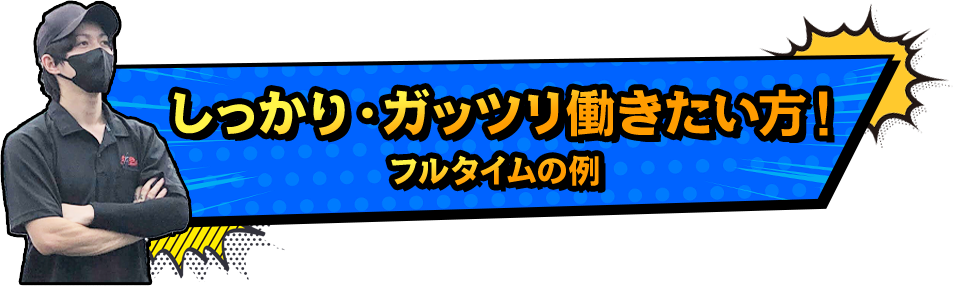 しっかり。ガッツリ働きたい方！フルタイム例