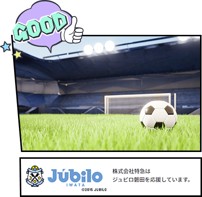 GOOD!!Jubilo 株式会社特急はジュビロ磐田を応援しています！
