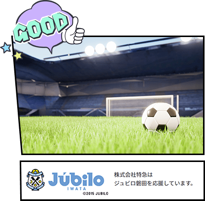 GOOD!!Jubilo 株式会社特急はジュビロ磐田を応援しています!