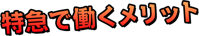 特急で働くメリット