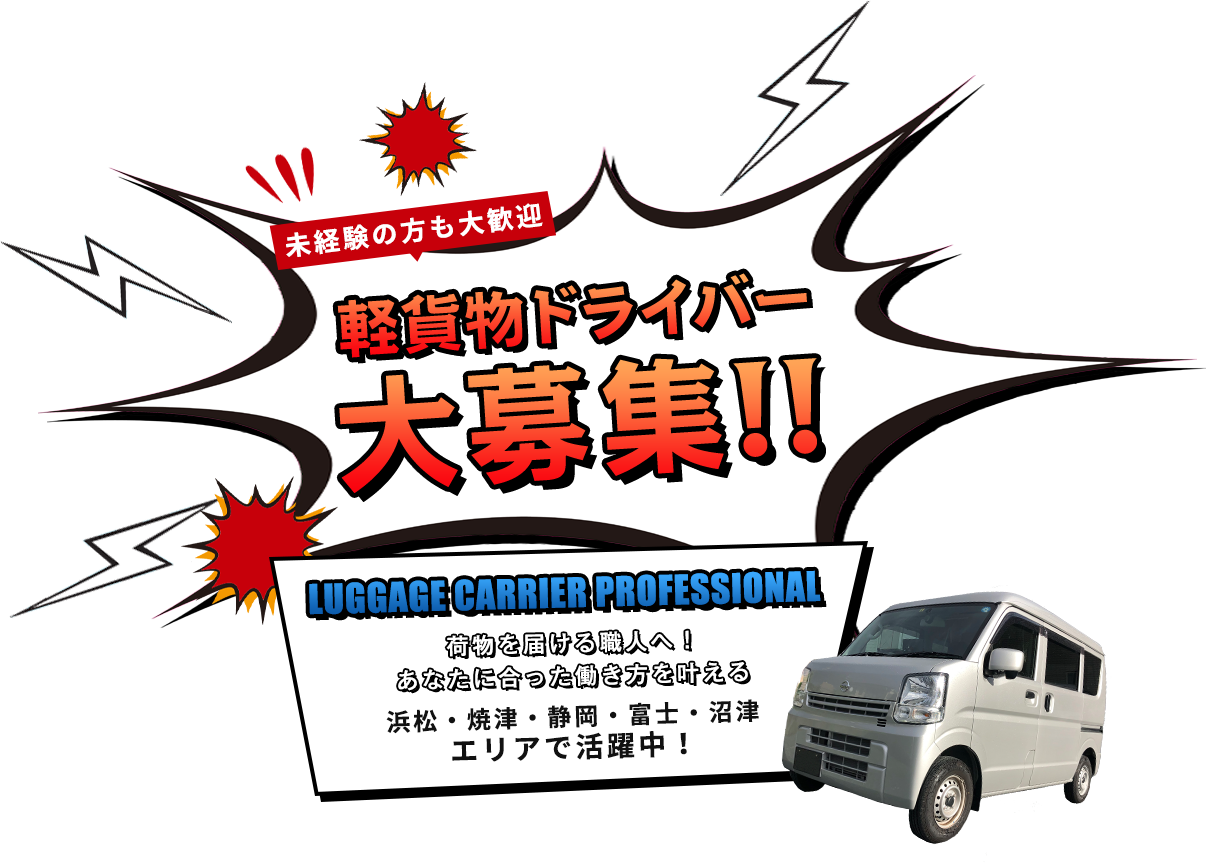 未経験者の方も大歓迎　軽貨物ドライバー大募集‼LUGGAGE CARRIER PROFESSIONAL 荷物を届ける職人へ！あなちゃに合った働き方を叶える