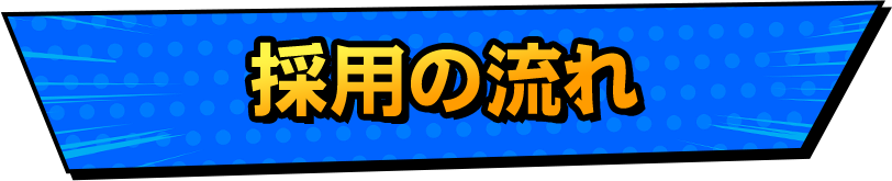 採用の流れ