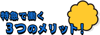 特急で働く3つのメリット！